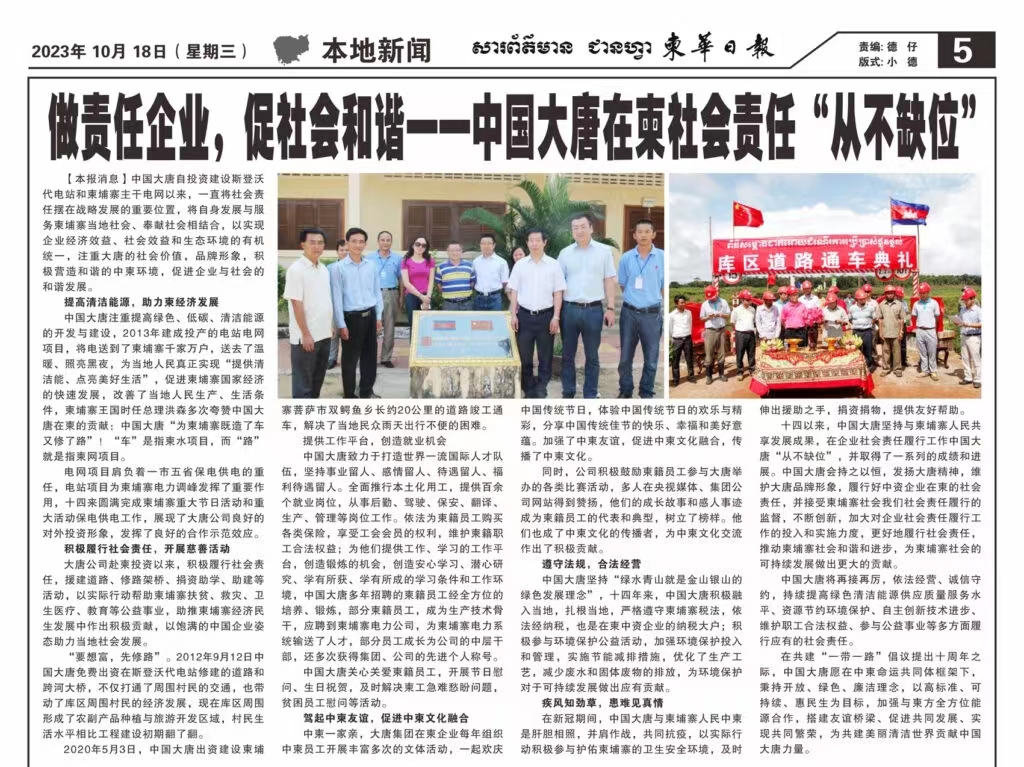 10月18日【柬華日?qǐng)?bào)】刊登了東投公司《做責(zé)任企業(yè)，促社會(huì)和諧一-中國(guó)大唐在柬社會(huì)責(zé)任“從不缺位》。.jpg